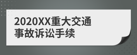 2020XX重大交通事故诉讼手续