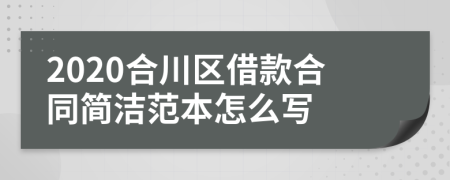2020合川区借款合同简洁范本怎么写