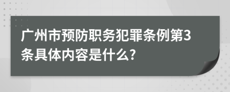 广州市预防职务犯罪条例第3条具体内容是什么?