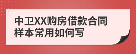 中卫XX购房借款合同样本常用如何写