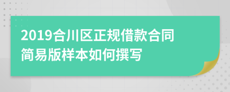 2019合川区正规借款合同简易版样本如何撰写