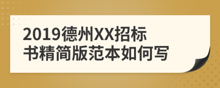 2019德州XX招标书精简版范本如何写