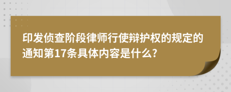 印发侦查阶段律师行使辩护权的规定的通知第17条具体内容是什么?