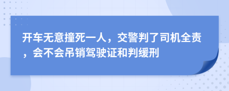 开车无意撞死一人，交警判了司机全责，会不会吊销驾驶证和判缓刑