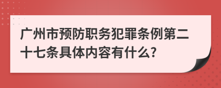 广州市预防职务犯罪条例第二十七条具体内容有什么?