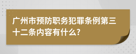 广州市预防职务犯罪条例第三十二条内容有什么?