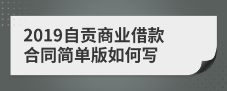 2019自贡商业借款合同简单版如何写