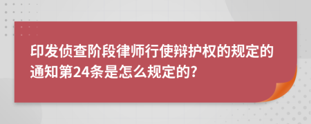 印发侦查阶段律师行使辩护权的规定的通知第24条是怎么规定的?