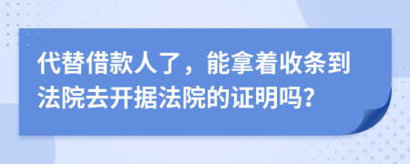 代替借款人了，能拿着收条到法院去开据法院的证明吗？