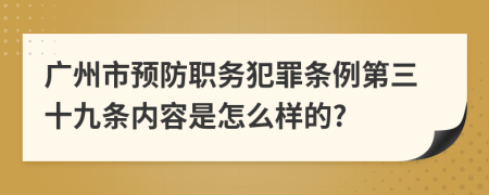 广州市预防职务犯罪条例第三十九条内容是怎么样的?