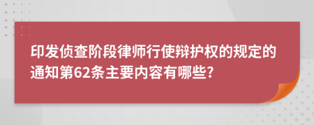 印发侦查阶段律师行使辩护权的规定的通知第62条主要内容有哪些?