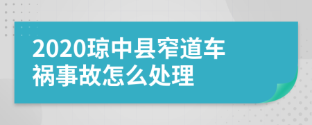 2020琼中县窄道车祸事故怎么处理