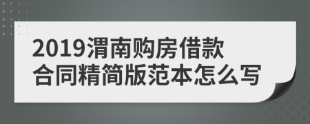 2019渭南购房借款合同精简版范本怎么写