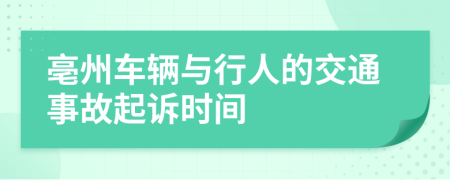 亳州车辆与行人的交通事故起诉时间