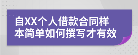 自XX个人借款合同样本简单如何撰写才有效