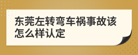 东莞左转弯车祸事故该怎么样认定