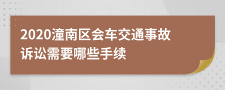 2020潼南区会车交通事故诉讼需要哪些手续