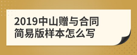 2019中山赠与合同简易版样本怎么写