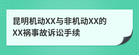 昆明机动XX与非机动XX的XX祸事故诉讼手续