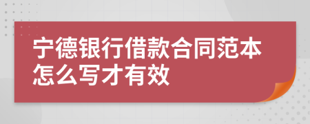 宁德银行借款合同范本怎么写才有效