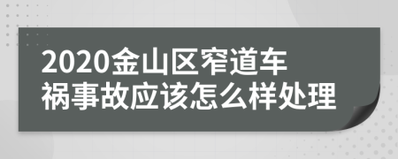 2020金山区窄道车祸事故应该怎么样处理