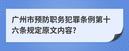 广州市预防职务犯罪条例第十六条规定原文内容?