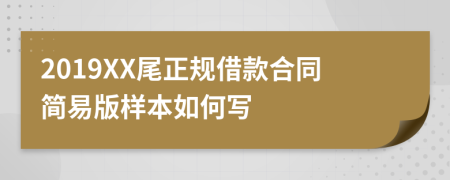 2019XX尾正规借款合同简易版样本如何写