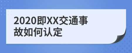 2020即XX交通事故如何认定