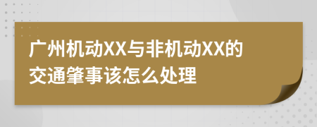 广州机动XX与非机动XX的交通肇事该怎么处理