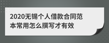 2020无锡个人借款合同范本常用怎么撰写才有效