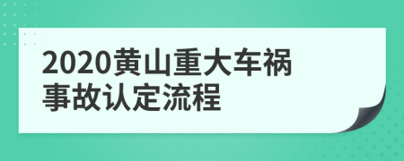 2020黄山重大车祸事故认定流程