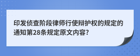 印发侦查阶段律师行使辩护权的规定的通知第28条规定原文内容?