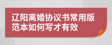 辽阳离婚协议书常用版范本如何写才有效