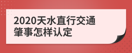 2020天水直行交通肇事怎样认定