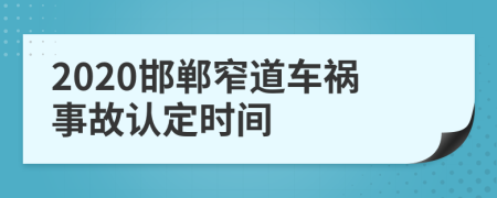 2020邯郸窄道车祸事故认定时间