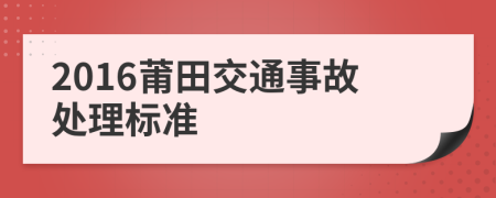 2016莆田交通事故处理标准