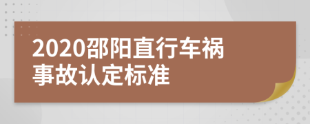 2020邵阳直行车祸事故认定标准