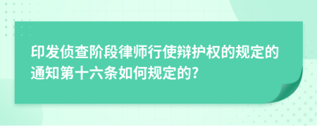 印发侦查阶段律师行使辩护权的规定的通知第十六条如何规定的?