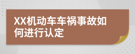 XX机动车车祸事故如何进行认定