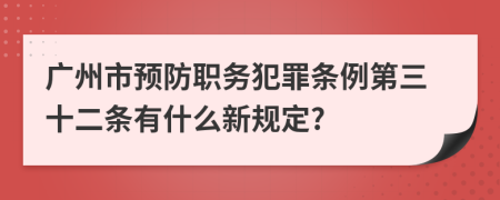 广州市预防职务犯罪条例第三十二条有什么新规定?