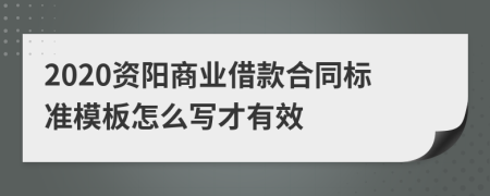 2020资阳商业借款合同标准模板怎么写才有效