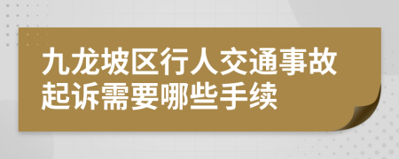 九龙坡区行人交通事故起诉需要哪些手续