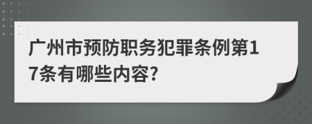 广州市预防职务犯罪条例第17条有哪些内容?