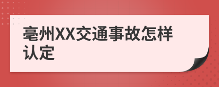 亳州XX交通事故怎样认定