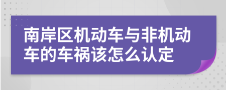 南岸区机动车与非机动车的车祸该怎么认定