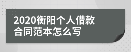 2020衡阳个人借款合同范本怎么写