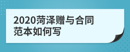 2020菏泽赠与合同范本如何写