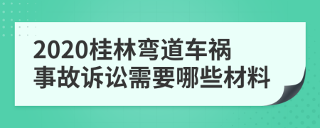 2020桂林弯道车祸事故诉讼需要哪些材料