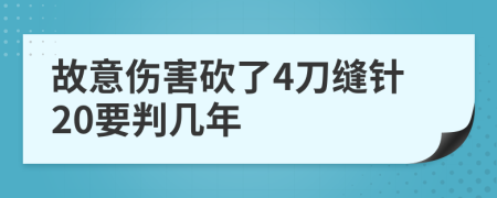 故意伤害砍了4刀缝针20要判几年