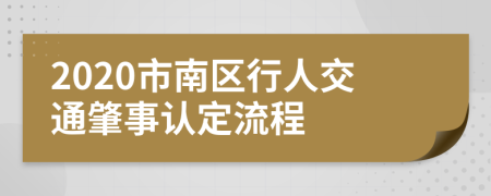 2020市南区行人交通肇事认定流程